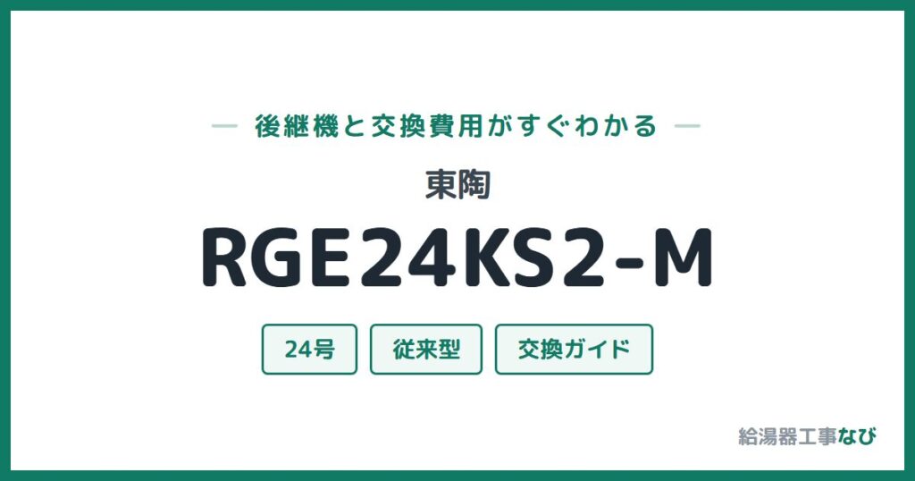 東陶 RGE24KS2-Mの後継機と交換費用ガイド