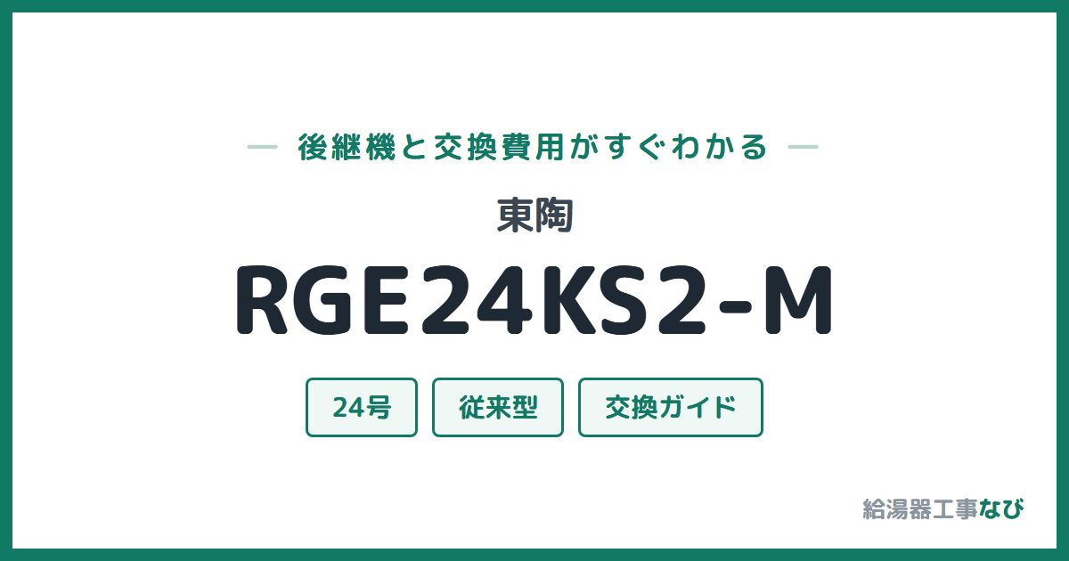 東陶 RGE24KS2-Mの後継機と交換費用ガイド