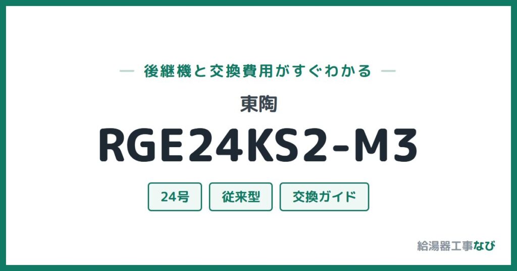 東陶 RGE24KS2-M3の後継機と交換費用ガイド