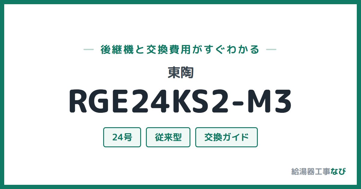 東陶 RGE24KS2-M3の後継機と交換費用ガイド
