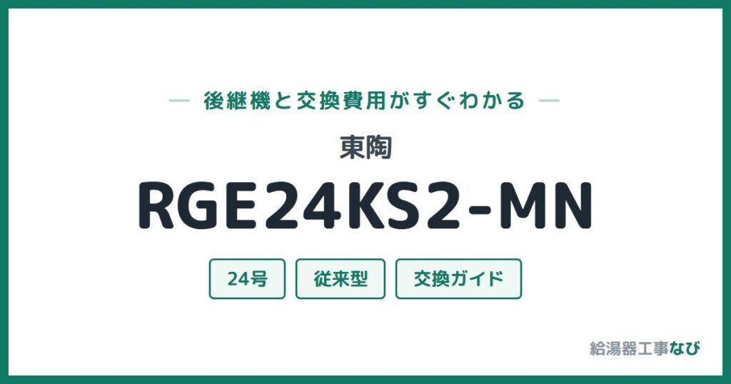 東陶 RGE24KS2-MNの後継機と交換費用ガイド