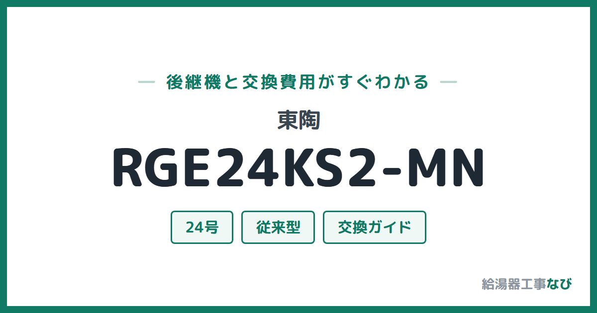 東陶 RGE24KS2-MNの後継機と交換費用ガイド