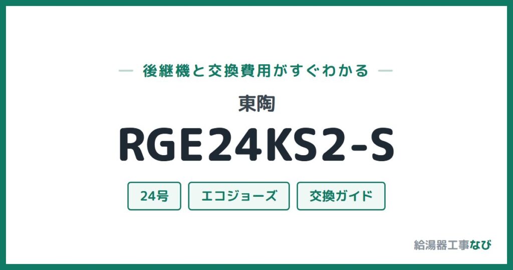 東陶 RGE24KS2-Sの後継機と交換費用ガイド