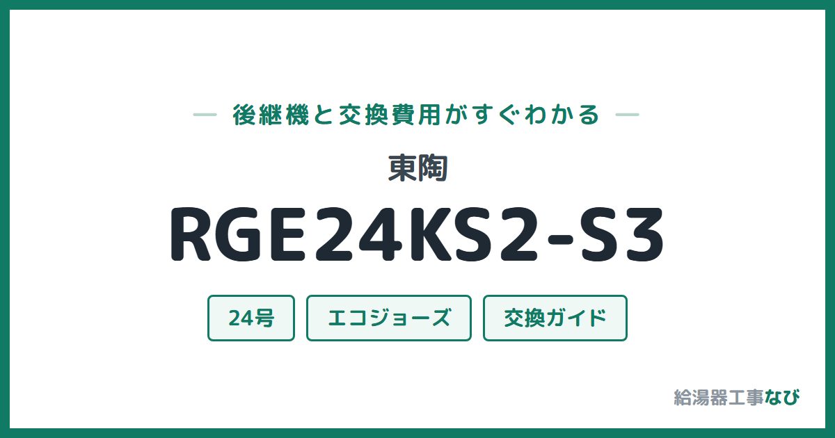 東陶 RGE24KS2-S3の後継機と交換費用ガイド