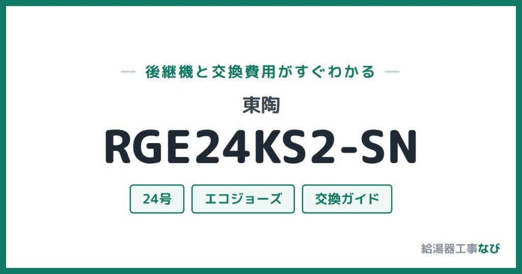 東陶 RGE24KS2-SNの後継機と交換費用ガイド