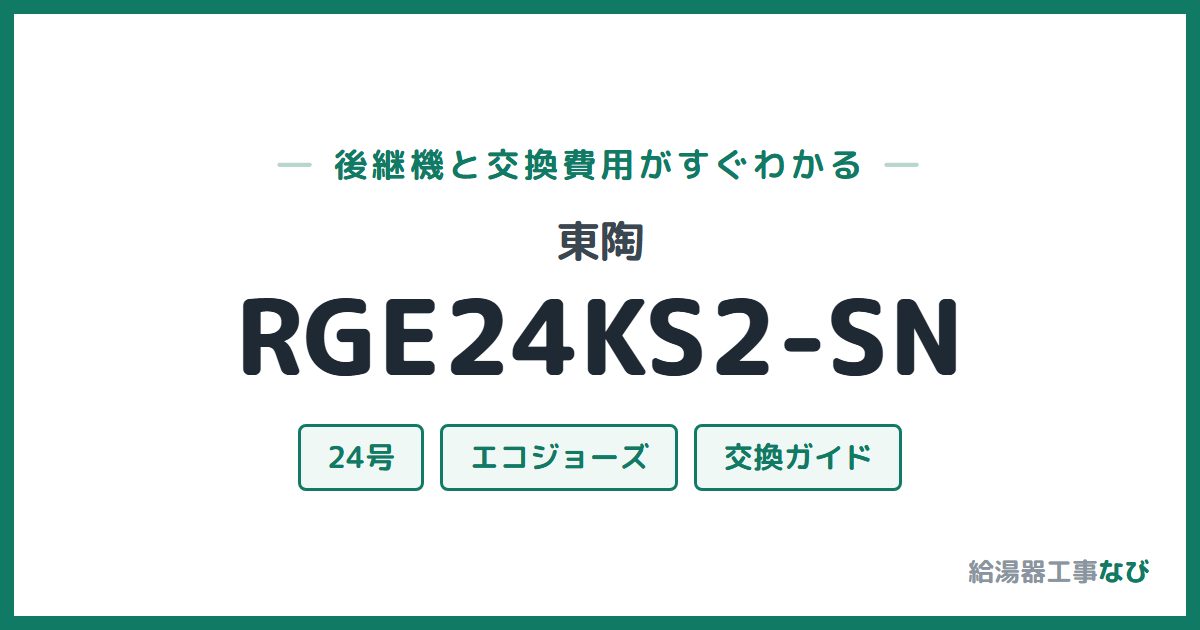 東陶 RGE24KS2-SNの後継機と交換費用ガイド