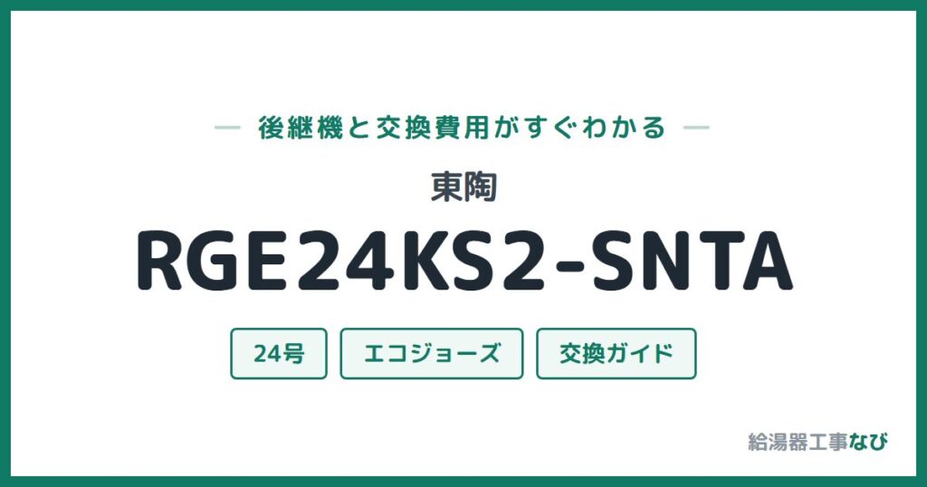 東陶 RGE24KS2-SNTAの後継機と交換費用ガイド