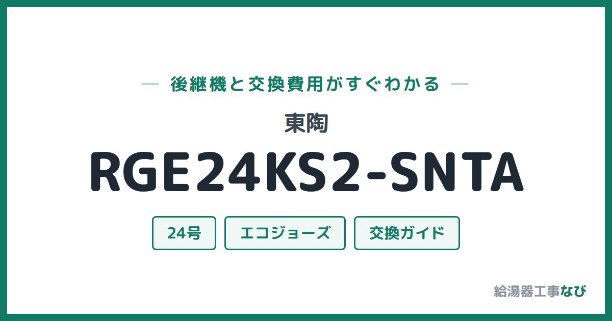 東陶 RGE24KS2-SNTAの後継機と交換費用ガイド