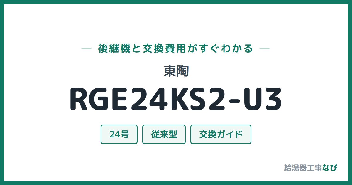 東陶 RGE24KS2-U3の後継機と交換費用ガイド