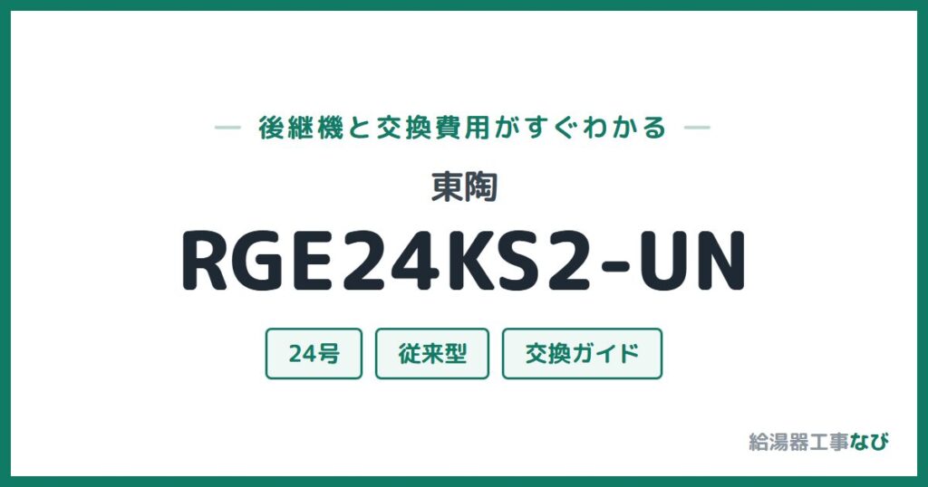 東陶 RGE24KS2-UNの後継機と交換費用ガイド