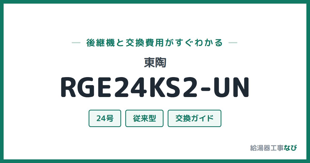 東陶 RGE24KS2-UNの後継機と交換費用ガイド