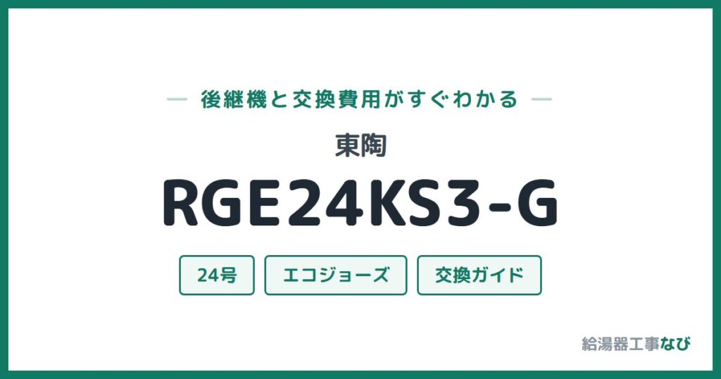 東陶 RGE24KS3-Gの後継機と交換費用ガイド