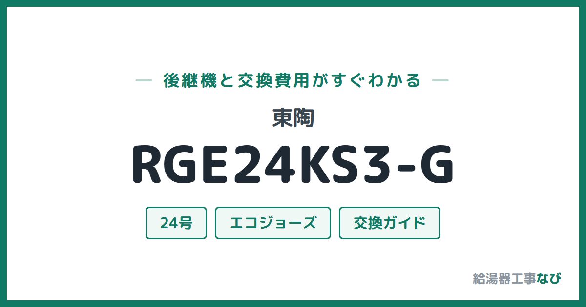 東陶 RGE24KS3-Gの後継機と交換費用ガイド