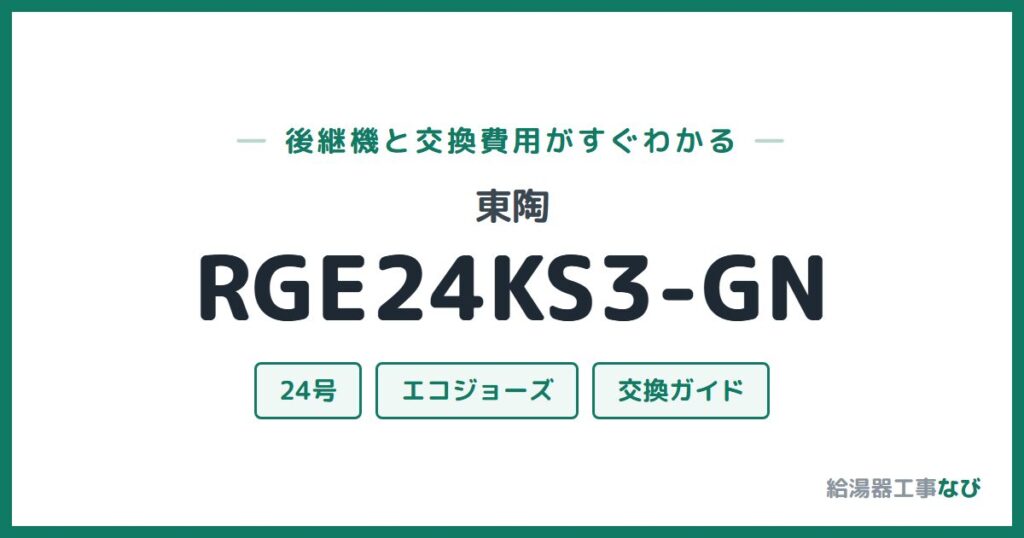 東陶 RGE24KS3-GNの後継機と交換費用ガイド