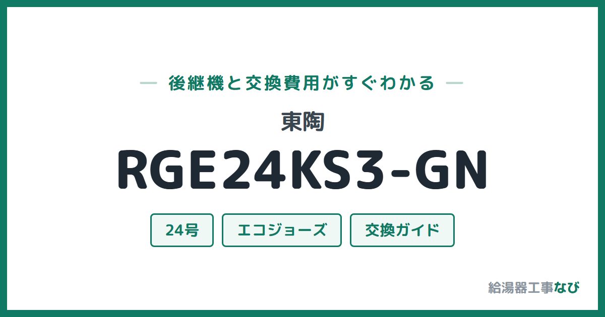 東陶 RGE24KS3-GNの後継機と交換費用ガイド