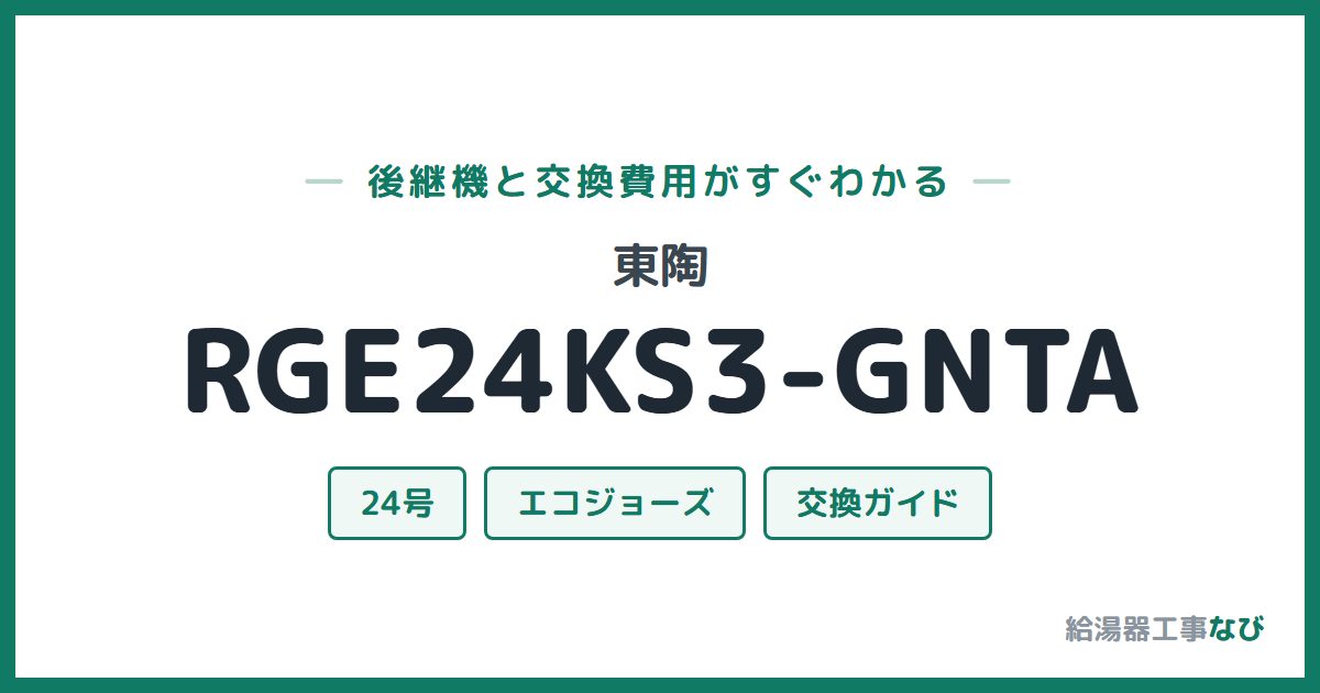 東陶 RGE24KS3-GNTAの後継機と交換費用ガイド