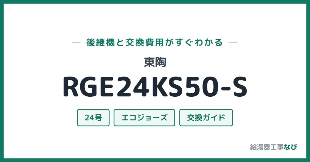 東陶 RGE24KS50-Sの後継機と交換費用ガイド