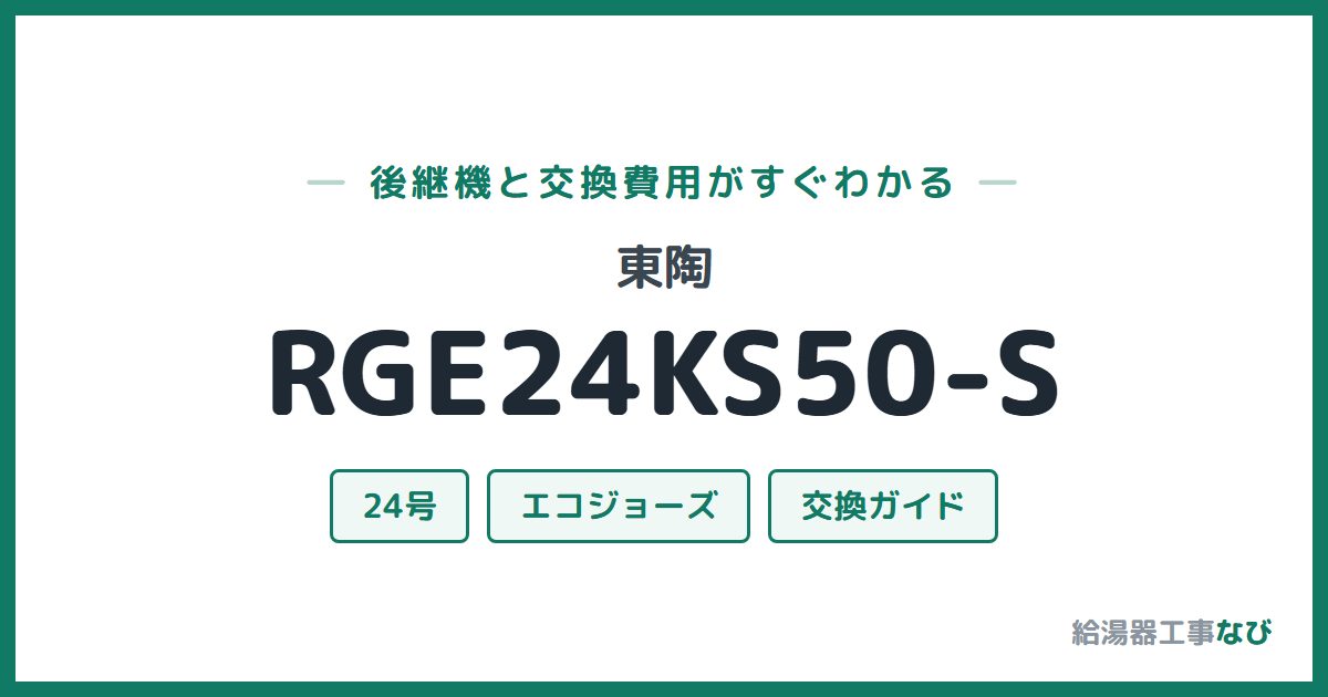 東陶 RGE24KS50-Sの後継機と交換費用ガイド