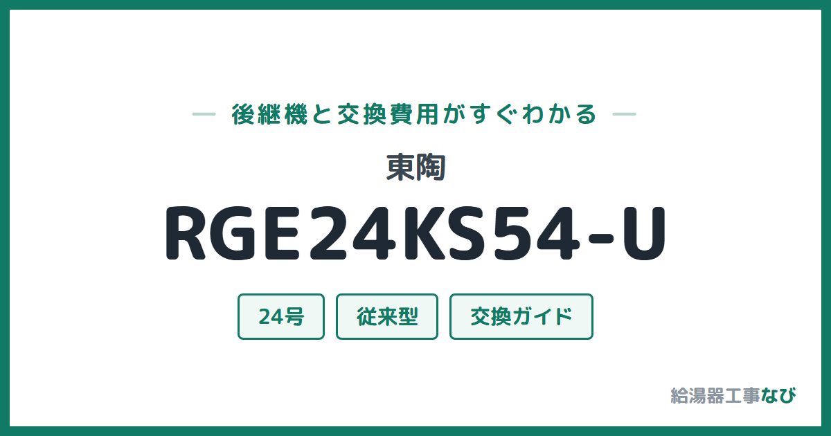 東陶 RGE24KS54-Uの後継機と交換費用ガイド