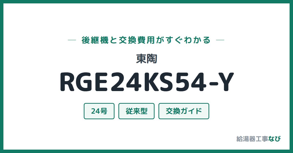 東陶 RGE24KS54-Yの後継機と交換費用ガイド