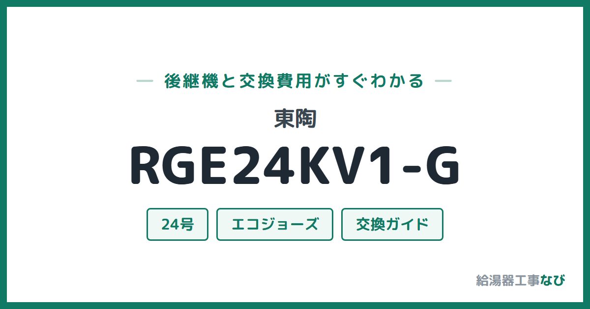 東陶 RGE24KV1-Gの後継機と交換費用ガイド