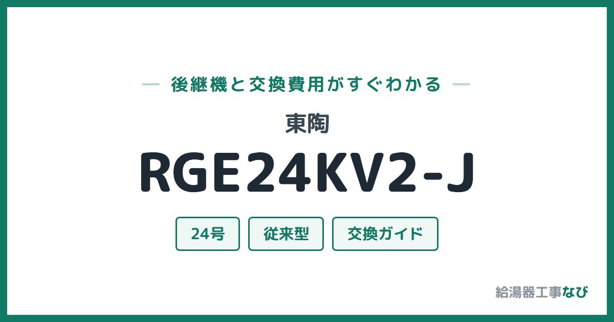 東陶 RGE24KV2-Jの後継機と交換費用ガイド