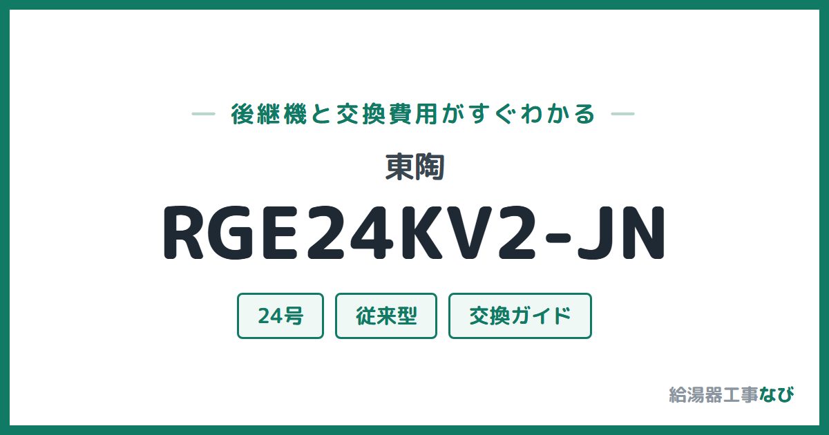 東陶 RGE24KV2-JNの後継機と交換費用ガイド