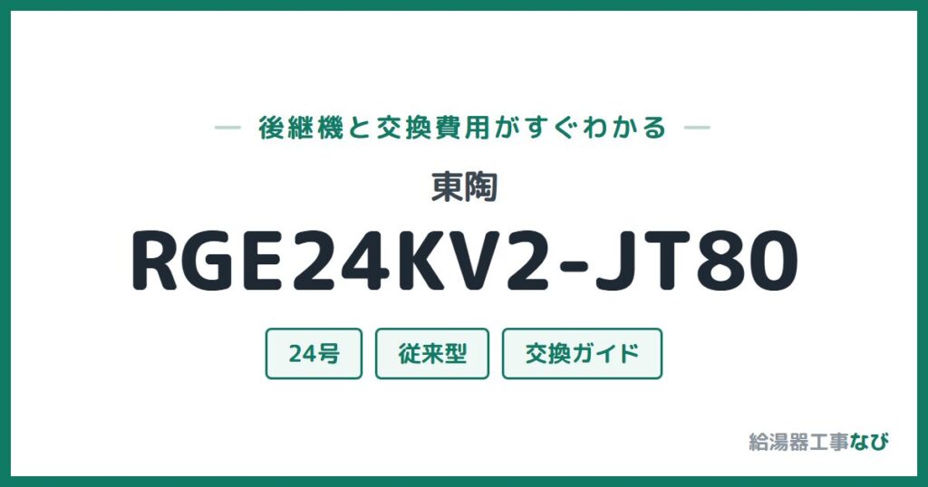 東陶 RGE24KV2-JT80の後継機と交換費用ガイド