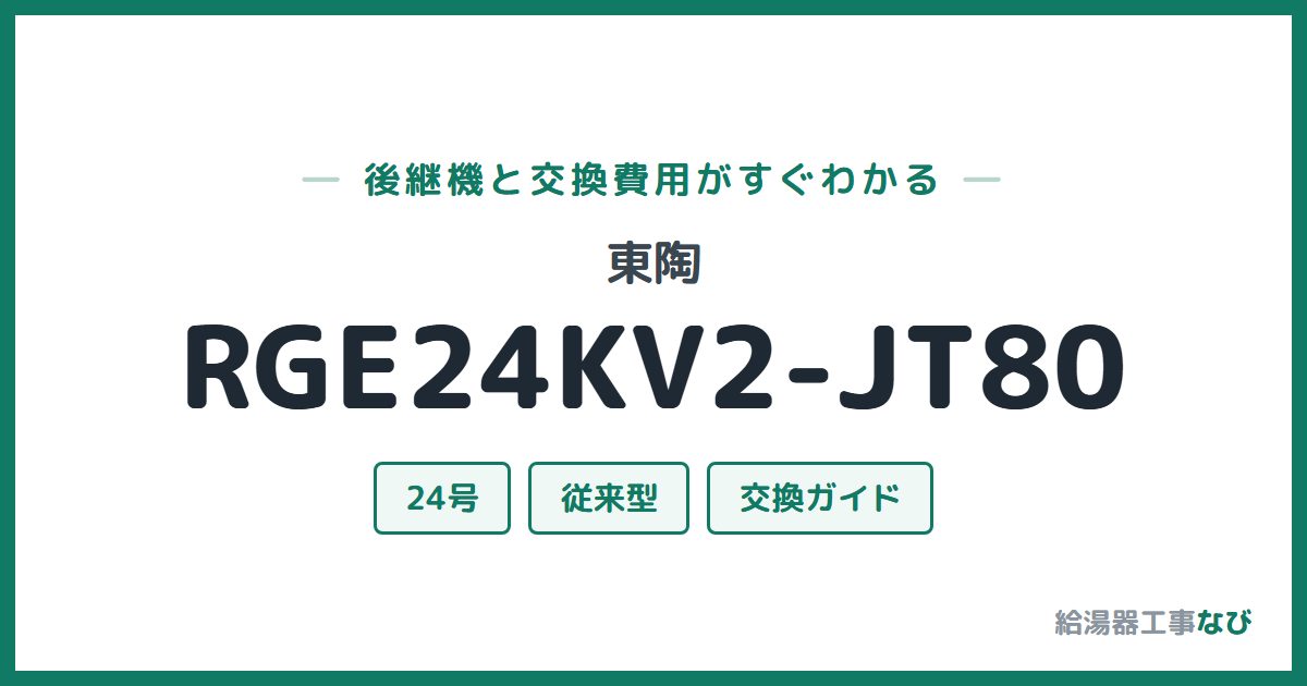 東陶 RGE24KV2-JT80の後継機と交換費用ガイド