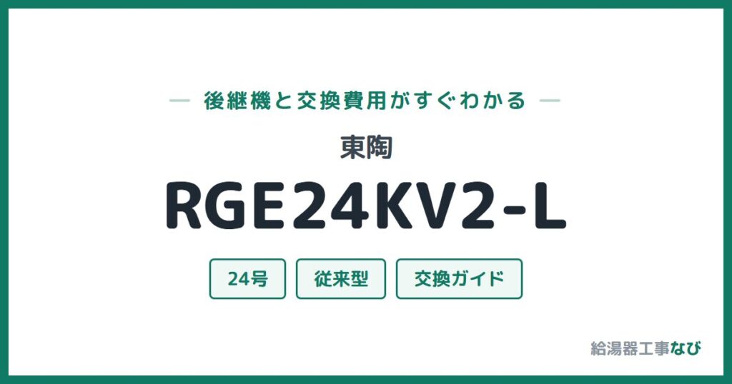 東陶 RGE24KV2-Lの後継機と交換費用ガイド