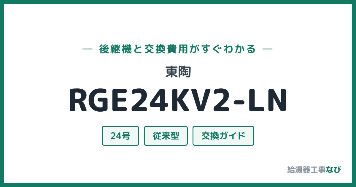 東陶 RGE24KV2-LNの後継機と交換費用ガイド