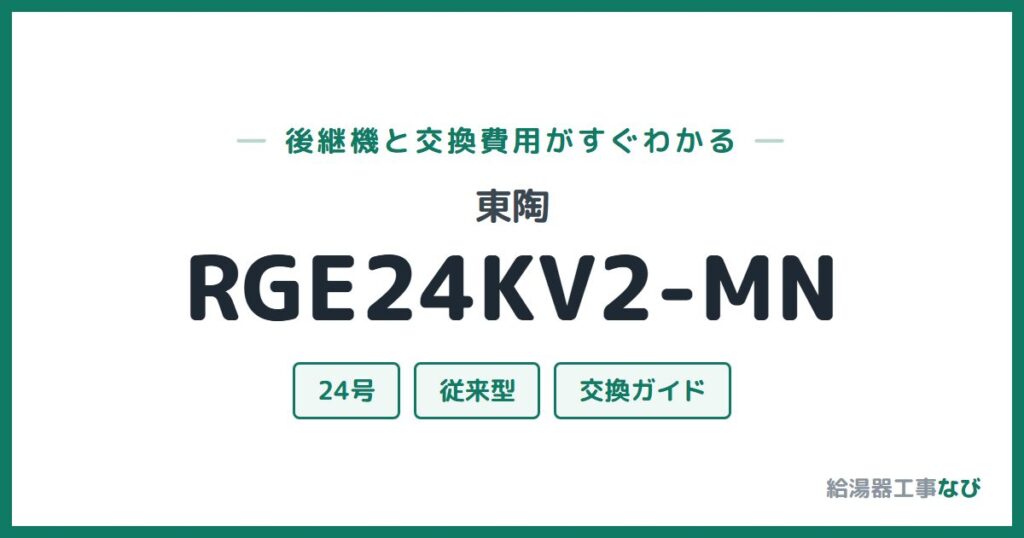 東陶 RGE24KV2-MNの後継機と交換費用ガイド