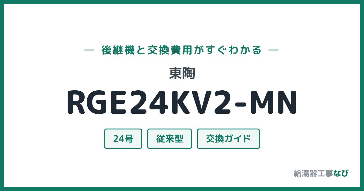 東陶 RGE24KV2-MNの後継機と交換費用ガイド