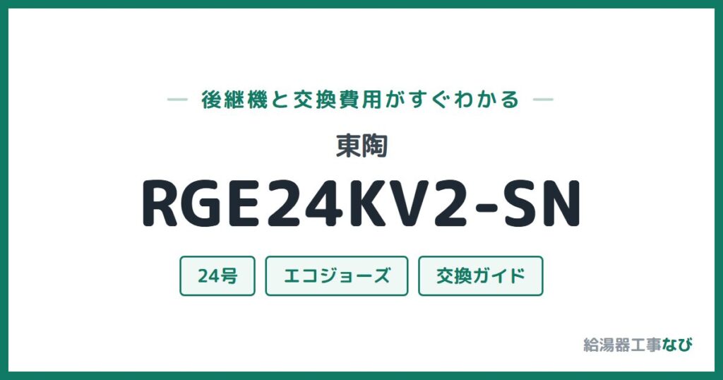 東陶 RGE24KV2-SNの後継機と交換費用ガイド