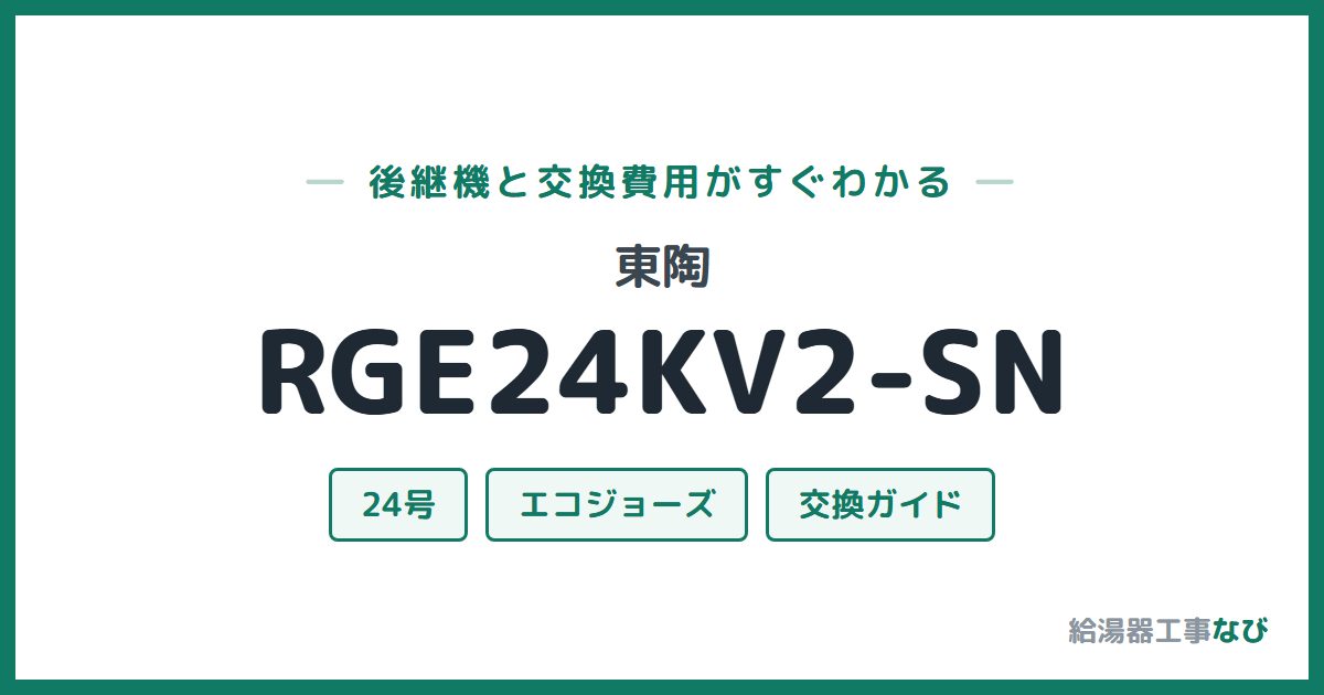 東陶 RGE24KV2-SNの後継機と交換費用ガイド