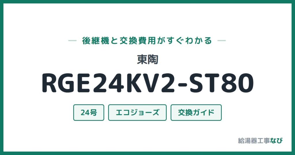 東陶 RGE24KV2-ST80の後継機と交換費用ガイド