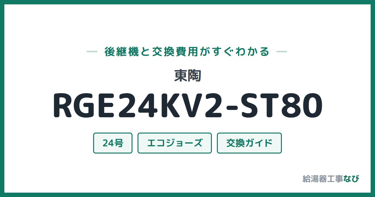 東陶 RGE24KV2-ST80の後継機と交換費用ガイド