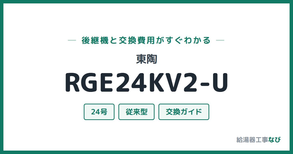 東陶 RGE24KV2-Uの後継機と交換費用ガイド