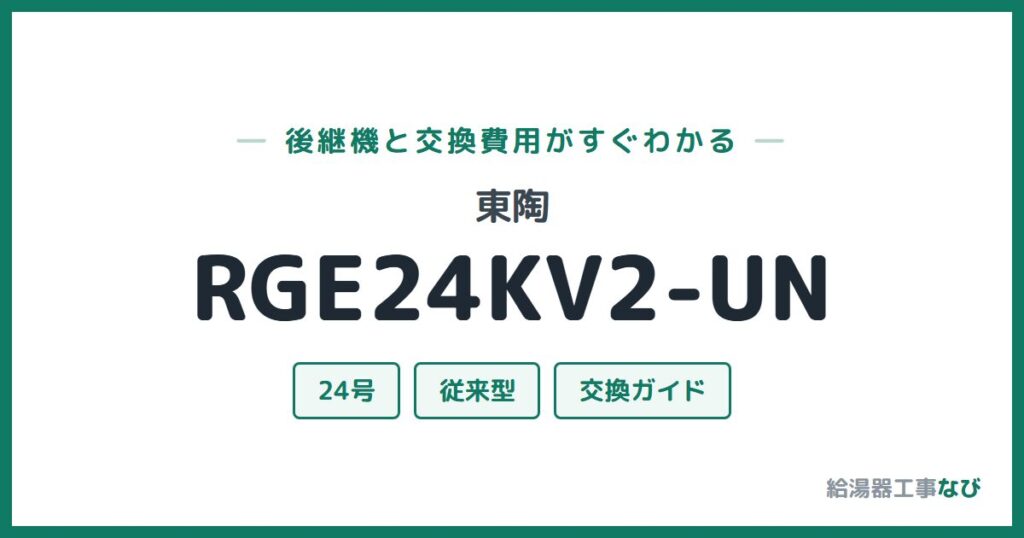 東陶 RGE24KV2-UNの後継機と交換費用ガイド