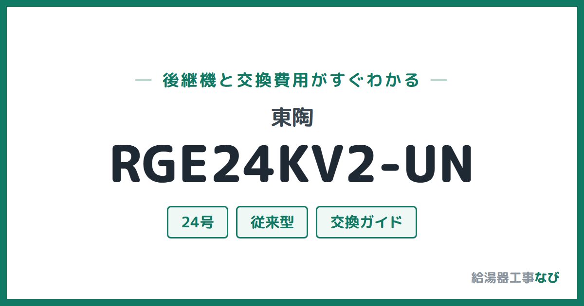 東陶 RGE24KV2-UNの後継機と交換費用ガイド