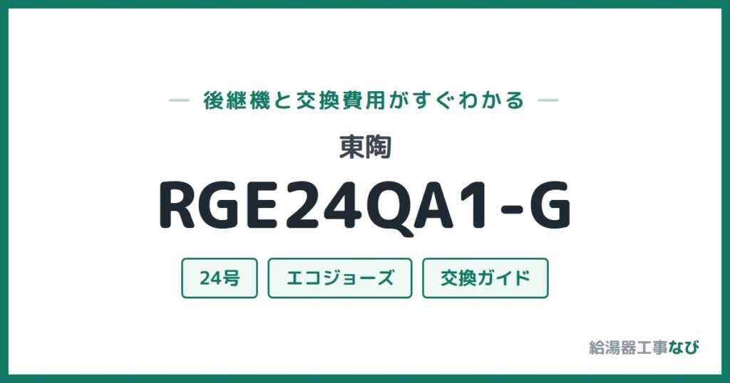 東陶 RGE24QA1-Gの後継機と交換費用ガイド