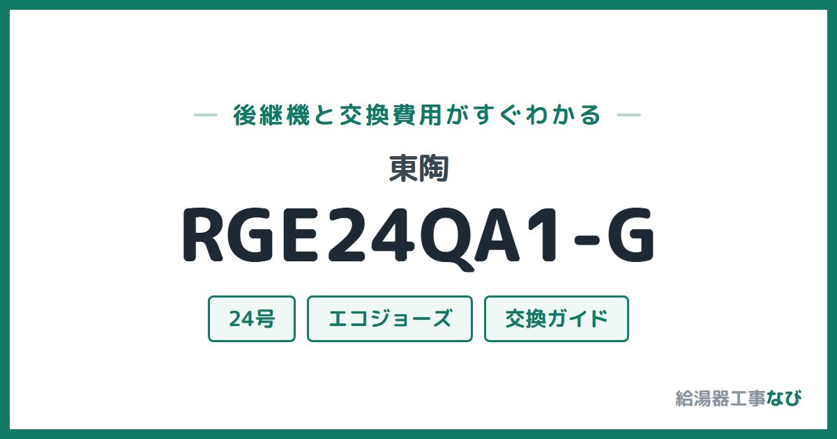 東陶 RGE24QA1-Gの後継機と交換費用ガイド