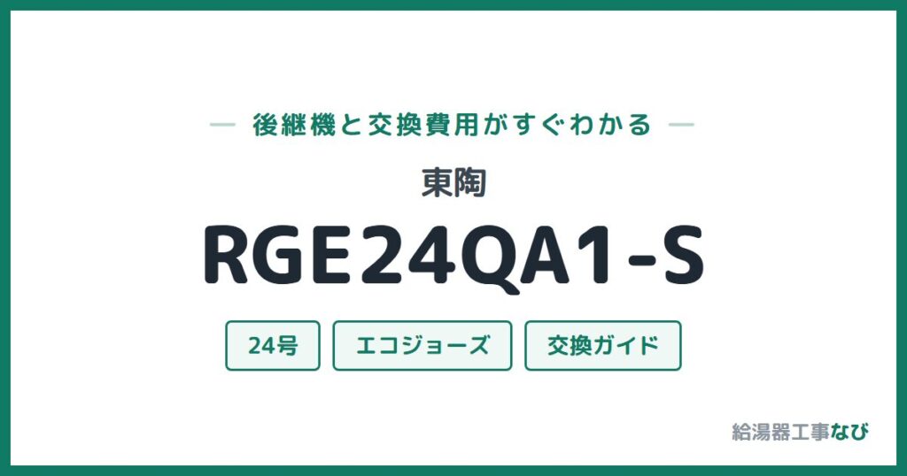 東陶 RGE24QA1-Sの後継機と交換費用ガイド