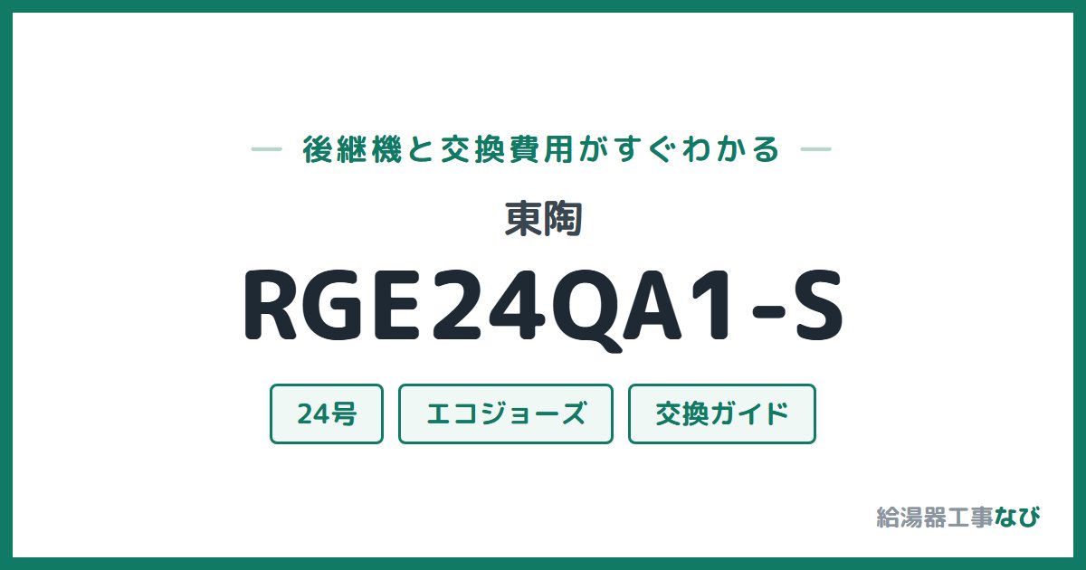 東陶 RGE24QA1-Sの後継機と交換費用ガイド