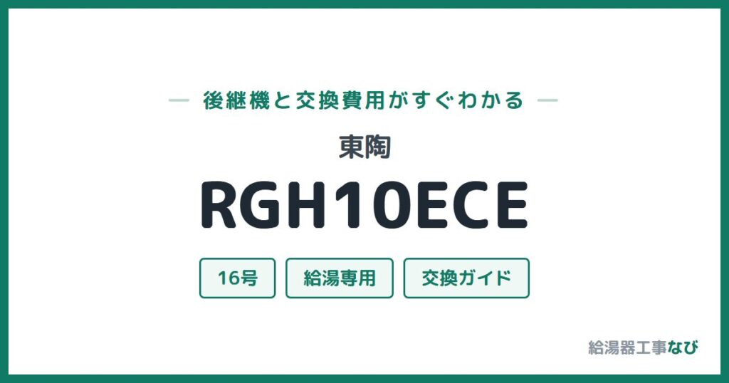 東陶 RGH10ECEの後継機と交換費用ガイド