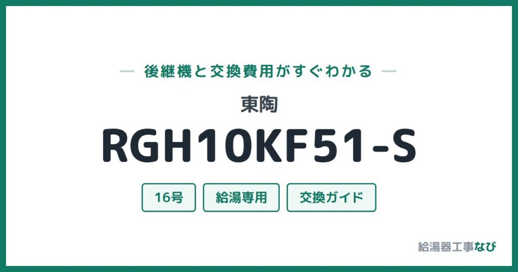 東陶 RGH10KF51-Sの後継機と交換費用ガイド