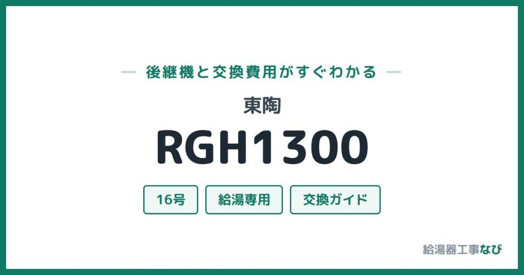 東陶 RGH1300の後継機と交換費用ガイド
