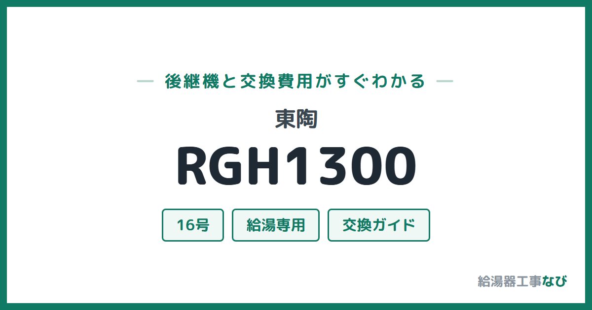 東陶 RGH1300の後継機と交換費用ガイド