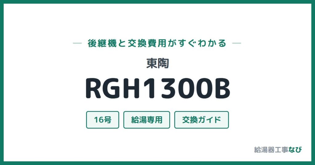 東陶 RGH1300Bの後継機と交換費用ガイド