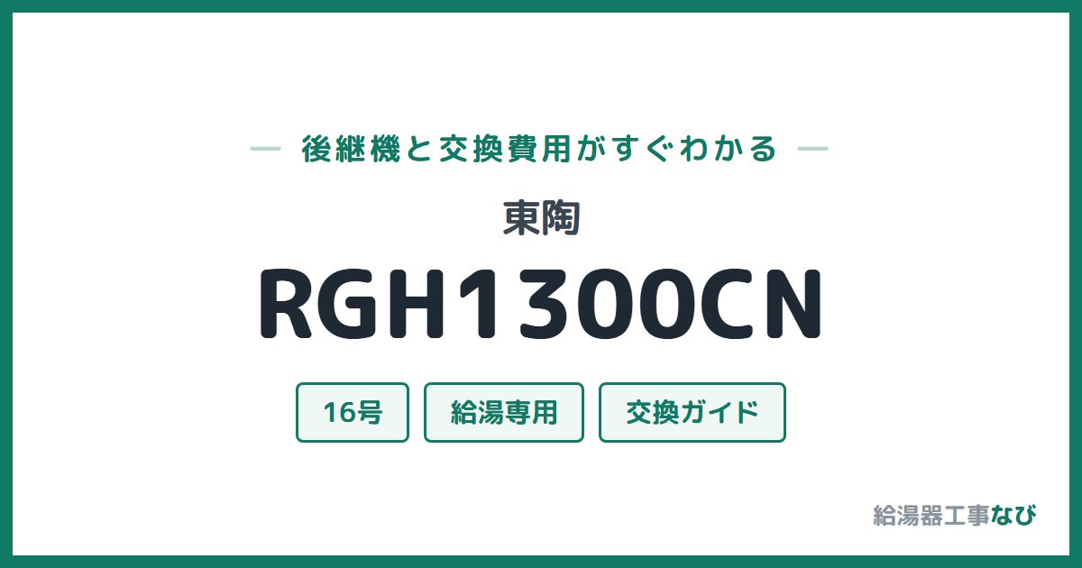 東陶 RGH1300CNの後継機と交換費用ガイド